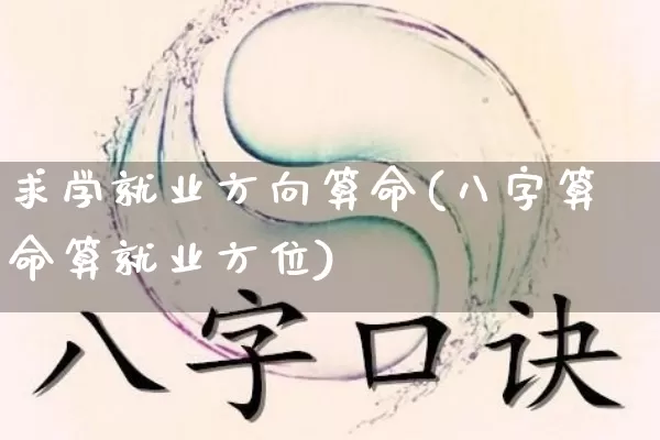 求学就业方向算命(八字算命算就业方位)_https://www.dao-sheng-yuan.com_算命_第1张