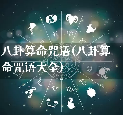 八卦算命咒语(八卦算命咒语大全)_https://www.dao-sheng-yuan.com_算命_第1张
