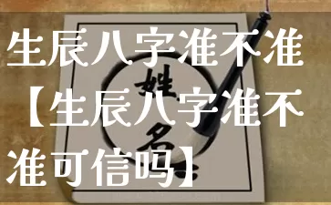生辰八字准不准【生辰八字准不准可信吗】_https://www.dao-sheng-yuan.com_十二星座_第1张