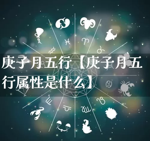 庚子月五行【庚子月五行属性是什么】_https://www.dao-sheng-yuan.com_算命_第1张
