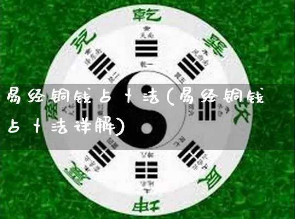 易经铜钱占卜法(易经铜钱占卜法详解)_https://www.dao-sheng-yuan.com_易经_第1张