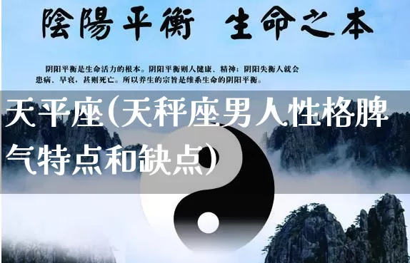 天平座(天秤座男人性格脾气特点和缺点)_https://www.dao-sheng-yuan.com_五行_第1张