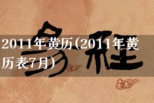 2011年黄历(2011年黄历表7月)_https://www.dao-sheng-yuan.com_五行_第1张