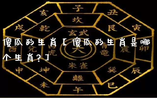 傻瓜的生肖【傻瓜的生肖是哪个生肖?】_生肖属相_第1张_道圣缘 傻瓜的生肖【傻瓜的生肖是哪个生肖?】_https://www.dao-sheng-yuan.com_生肖属相_第1张