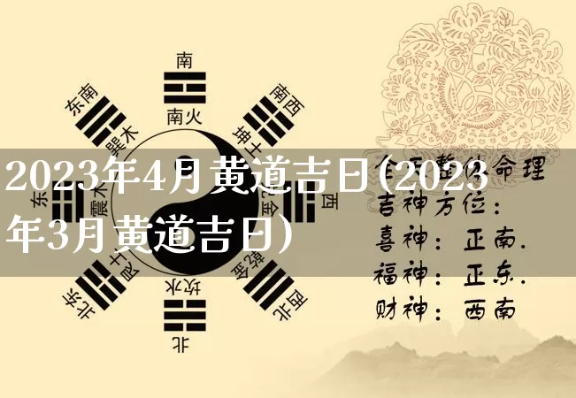 2023年4月黄道吉日(2023年3月黄道吉日)_https://www.dao-sheng-yuan.com_易经_第1张