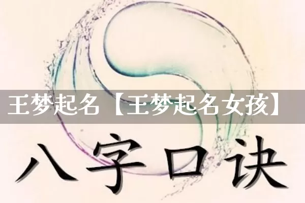 王梦起名【王梦起名女孩】_https://www.dao-sheng-yuan.com_五行_第1张
