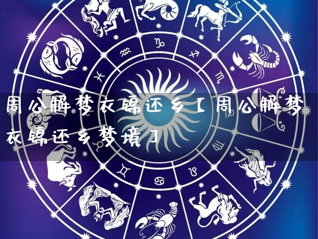 周公解梦衣锦还乡【周公解梦衣锦还乡梦境】_https://www.dao-sheng-yuan.com_周公解梦_第1张