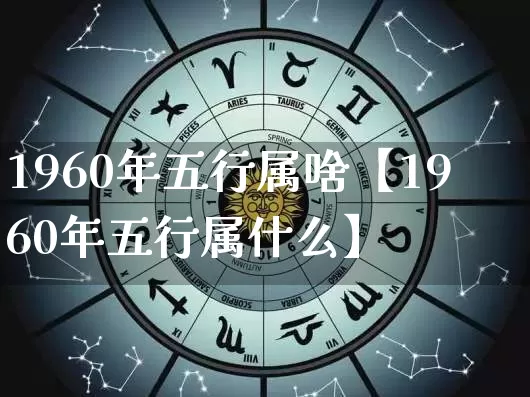 1960年五行属啥【1960年五行属什么】_https://www.dao-sheng-yuan.com_生肖属相_第1张