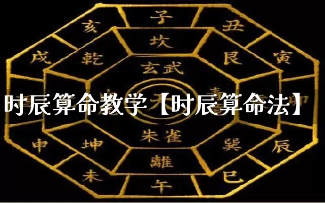 时辰算命教学【时辰算命法】_https://www.dao-sheng-yuan.com_周公解梦_第1张