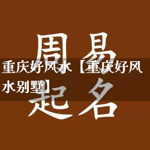 重庆好风水【重庆好风水别墅】_风水_第1张_道圣缘 重庆好风水【重庆好风水别墅】_https://www.dao-sheng-yuan.com_风水_第1张