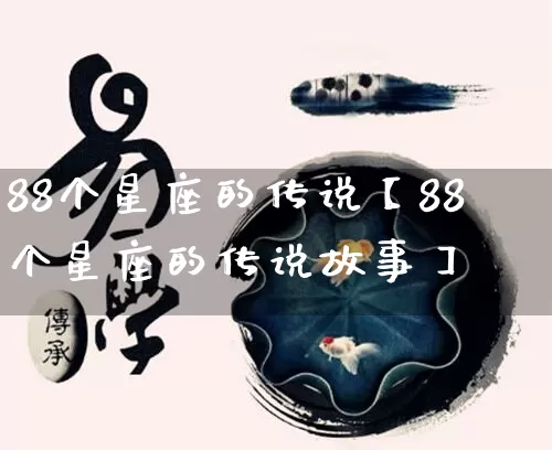 88个星座的传说【88个星座的传说故事】_https://www.dao-sheng-yuan.com_周公解梦_第1张