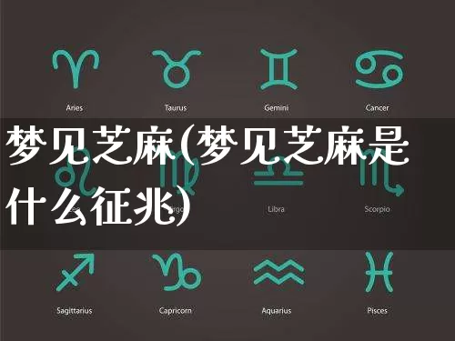 梦见芝麻(梦见芝麻是什么征兆)_https://www.dao-sheng-yuan.com_道源国学_第1张