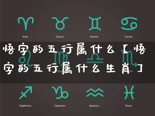 悟字的五行属什么【悟字的五行属什么生肖】_https://www.dao-sheng-yuan.com_算命_第1张