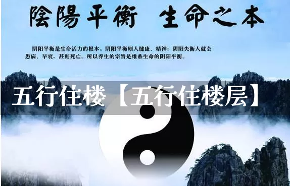 五行住楼【五行住楼层】_https://www.dao-sheng-yuan.com_道源国学_第1张