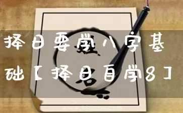 择日要学八字基础【择日自学8】_https://www.dao-sheng-yuan.com_十二星座_第1张