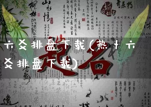 六爻排盘下载(热卜六爻排盘下载)_https://www.dao-sheng-yuan.com_十二星座_第1张