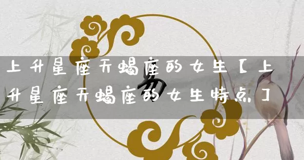 上升星座天蝎座的女生【上升星座天蝎座的女生特点】_https://www.dao-sheng-yuan.com_易经_第1张