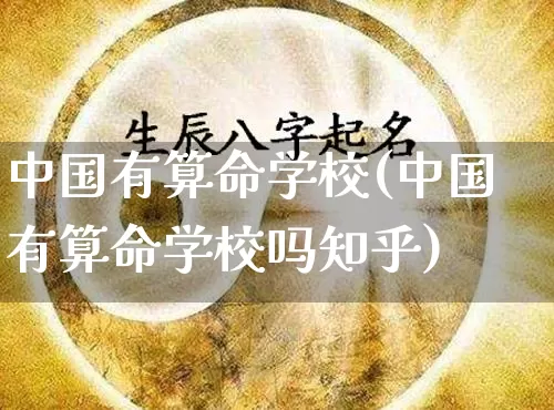 中国有算命学校(中国有算命学校吗知乎)_算命_第1张_道圣缘 中国有算命学校(中国有算命学校吗知乎)_https://www.dao-sheng-yuan.com_算命_第1张