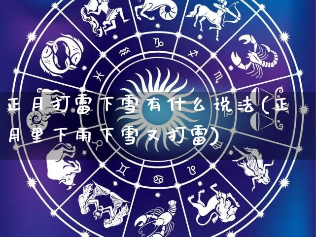 正月打雷下雪有什么说法(正月里下雨下雪又打雷)_https://www.dao-sheng-yuan.com_五行_第1张