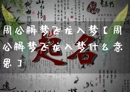 周公解梦飞龙入梦【周公解梦飞龙入梦什么意思】_https://www.dao-sheng-yuan.com_八字_第1张