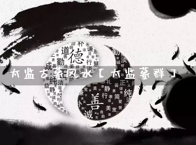 太监古墓风水【太监墓群】_风水_第1张_道圣缘 太监古墓风水【太监墓群】_https://www.dao-sheng-yuan.com_风水_第1张