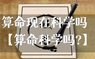 算命现在科学吗【算命科学吗?】_https://www.dao-sheng-yuan.com_五行_第1张