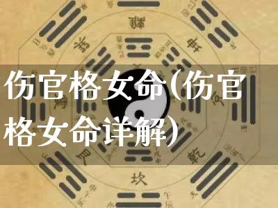 伤官格女命(伤官格女命详解)_https://www.dao-sheng-yuan.com_生肖属相_第1张