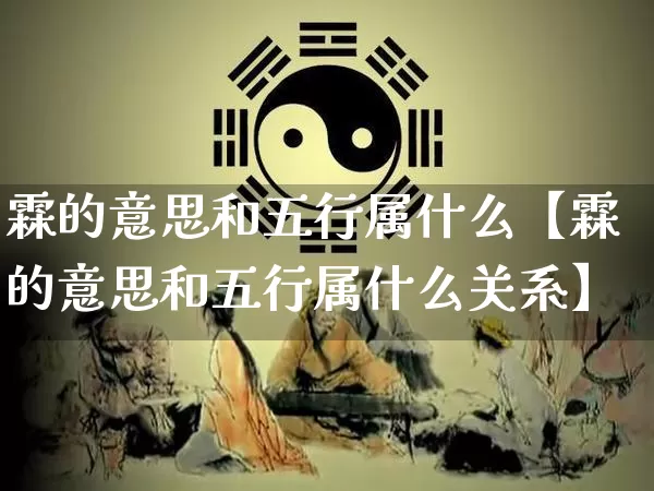 霖的意思和五行属什么【霖的意思和五行属什么关系】_五行_第1张_道圣缘 霖的意思和五行属什么【霖的意思和五行属什么关系】_https://www.dao-sheng-yuan.com_五行_第1张