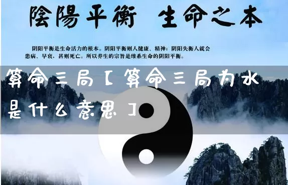 算命三局【算命三局为水是什么意思】_算命_第1张_道圣缘 算命三局【算命三局为水是什么意思】_https://www.dao-sheng-yuan.com_算命_第1张