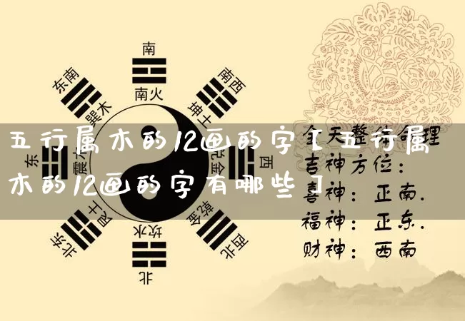 五行属木的12画的字【五行属木的12画的字有哪些】_道源国学_第1张_道圣缘 五行属木的12画的字【五行属木的12画的字有哪些】_https://www.dao-sheng-yuan.com_道源国学_第1张