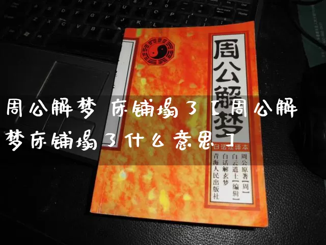周公解梦 床铺塌了【周公解梦床铺塌了什么意思】_https://www.dao-sheng-yuan.com_易经_第1张