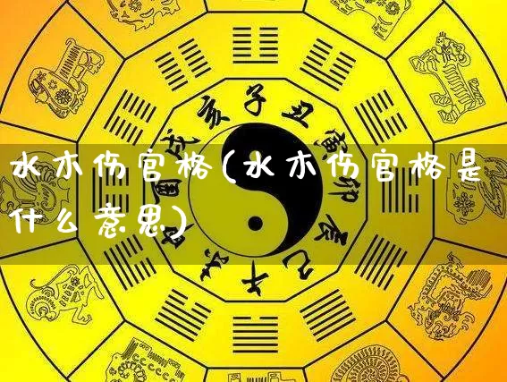 水木伤官格(水木伤官格是什么意思)_https://www.dao-sheng-yuan.com_算命_第1张