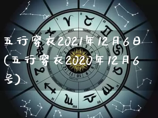 五行穿衣2021年12月6日(五行穿衣2020年12月6号)_https://www.dao-sheng-yuan.com_周公解梦_第1张