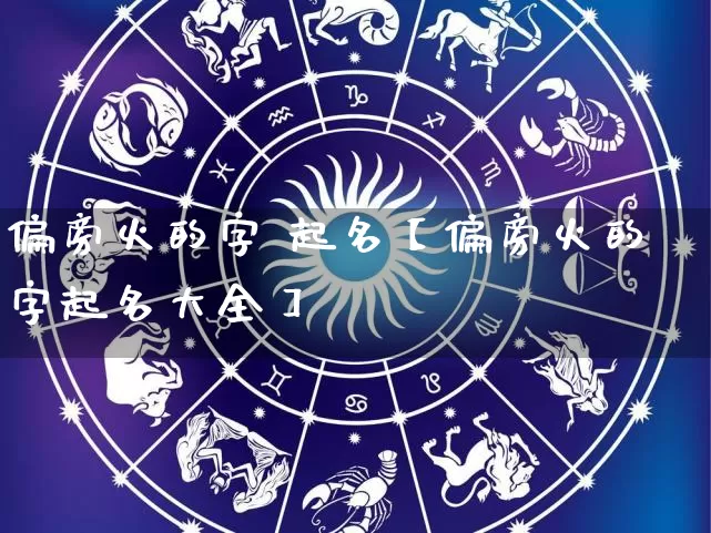 偏旁火的字 起名【偏旁火的字起名大全】_起名_第1张_道圣缘 偏旁火的字 起名【偏旁火的字起名大全】_https://www.dao-sheng-yuan.com_起名_第1张