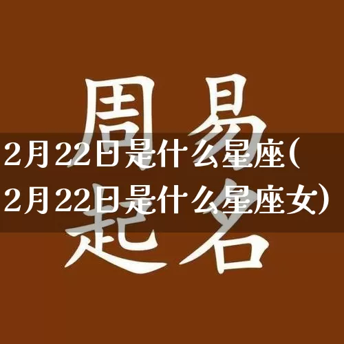 2月22日是什么星座(2月22日是什么星座女)_https://www.dao-sheng-yuan.com_十二星座_第1张