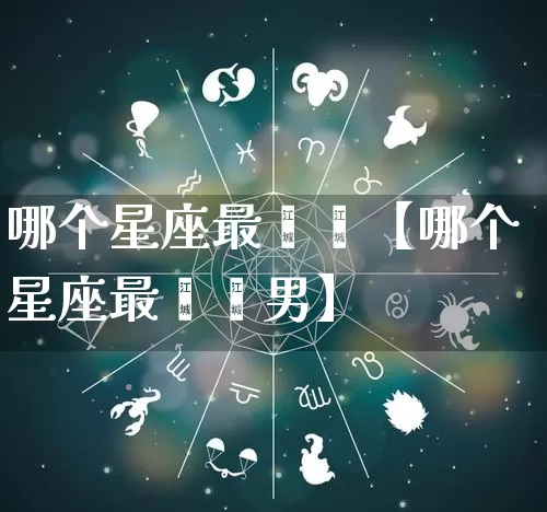 哪个星座最邋遢【哪个星座最邋遢男】_https://www.dao-sheng-yuan.com_算命_第1张