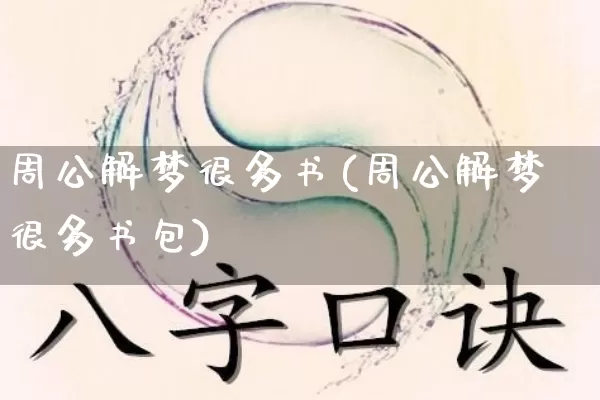 周公解梦很多书(周公解梦很多书包)_https://www.dao-sheng-yuan.com_周公解梦_第1张