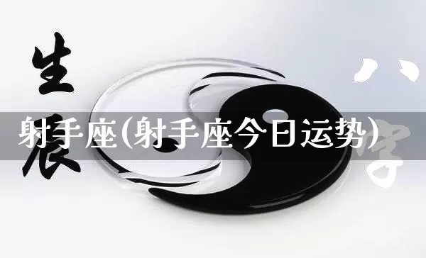 射手座(射手座今日运势)_https://www.dao-sheng-yuan.com_八字_第1张