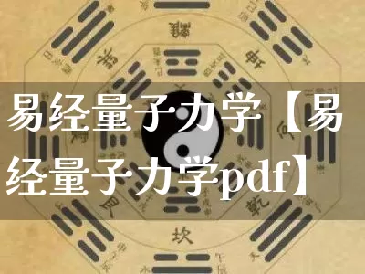 易经量子力学【易经量子力学pdf】_https://www.dao-sheng-yuan.com_起名_第1张