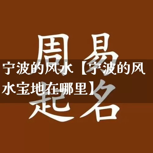 宁波的风水【宁波的风水宝地在哪里】_风水_第1张_道圣缘 宁波的风水【宁波的风水宝地在哪里】_https://www.dao-sheng-yuan.com_风水_第1张