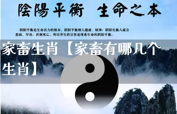 家畜生肖【家畜有哪几个生肖】_https://www.dao-sheng-yuan.com_算命_第1张