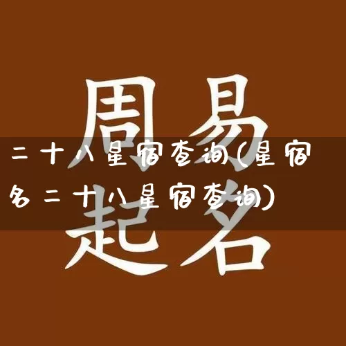 二十八星宿查询(星宿名二十八星宿查询)_https://www.dao-sheng-yuan.com_八字_第1张
