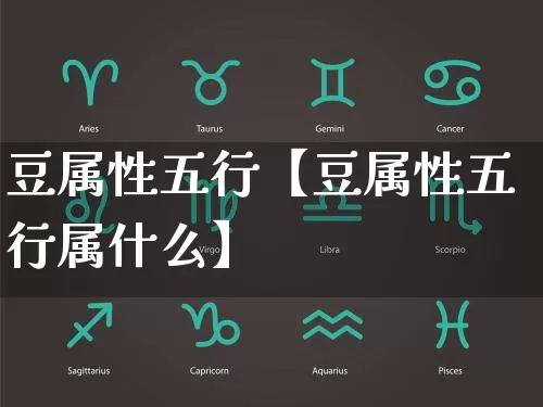 豆属性五行【豆属性五行属什么】_五行_第1张_道圣缘 豆属性五行【豆属性五行属什么】_https://www.dao-sheng-yuan.com_五行_第1张