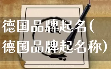 德国品牌起名(德国品牌起名称)_起名_第1张_道圣缘 德国品牌起名(德国品牌起名称)_https://www.dao-sheng-yuan.com_起名_第1张