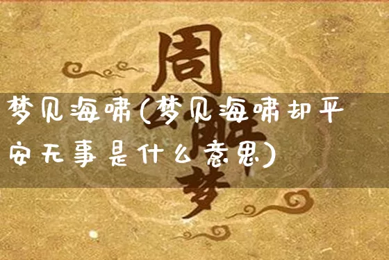 梦见海啸(梦见海啸却平安无事是什么意思)_https://www.dao-sheng-yuan.com_五行_第1张