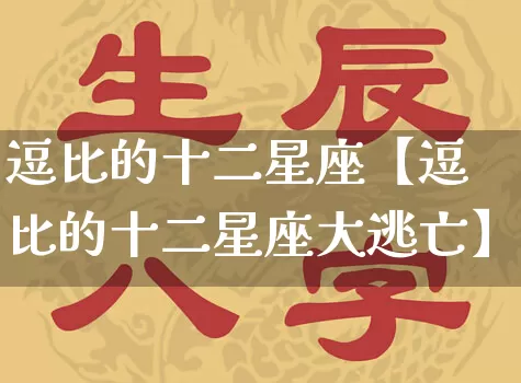 逗比的十二星座【逗比的十二星座大逃亡】_https://www.dao-sheng-yuan.com_十二星座_第1张