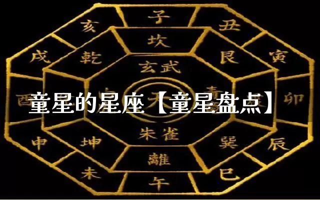 童星的星座【童星盘点】_十二星座_第1张_道圣缘 童星的星座【童星盘点】_https://www.dao-sheng-yuan.com_十二星座_第1张