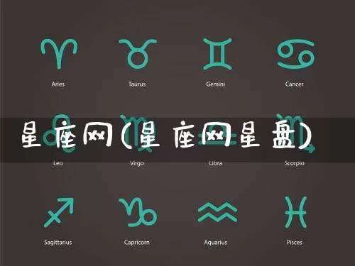 星座网(星座网星盘)_https://www.dao-sheng-yuan.com_周公解梦_第1张