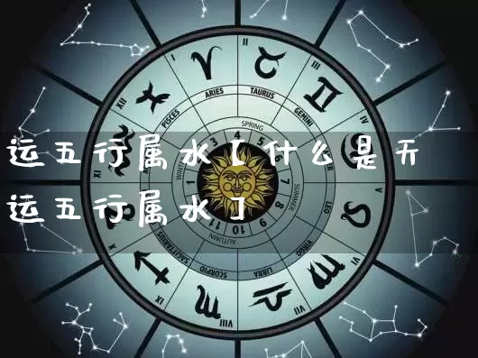 运五行属水【什么是天运五行属水】_https://www.dao-sheng-yuan.com_周公解梦_第1张