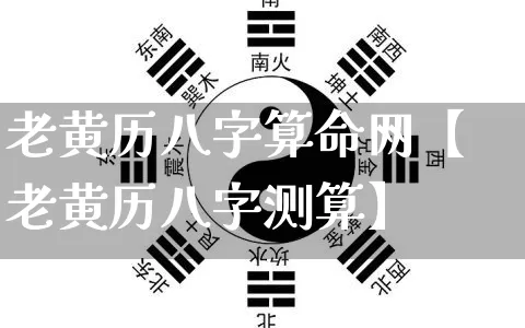 老黄历八字算命网【老黄历八字测算】_https://www.dao-sheng-yuan.com_八字_第1张